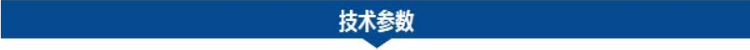 1682040480521559.png 技術參數.png