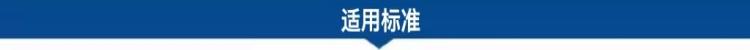 1687833202150900.png 適用標(biāo)準(zhǔn).png