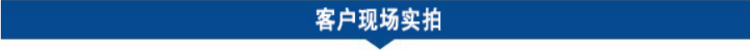 1687833293208976.png 客戶現(xiàn)場(chǎng)實(shí)拍.png