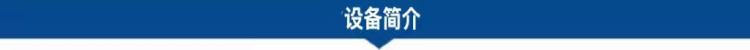 1688528511138041.png 設備簡介.png