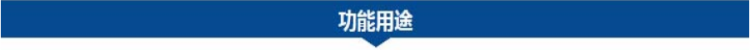 1688694103203127.png 功能用途.png