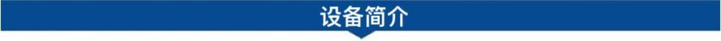 1694486419183379.jpg 設(shè)備簡(jiǎn)介.jpg
