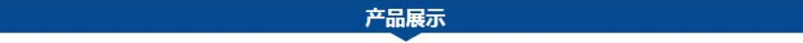 1695000994274897.jpg 產(chǎn)品展示.jpg