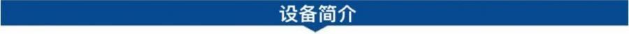 1695888785210195.jpg 設備簡介.jpg